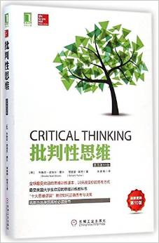 周鹏程：读《批判性思维》掌握正确的思维原则